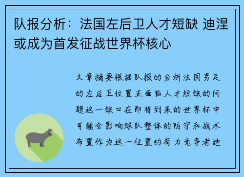 队报分析:法国左后卫人才短缺 迪涅或成为首发征战世界杯核心 队报分析:法国左后卫人才短缺 迪涅或成为首发征战世界杯核心