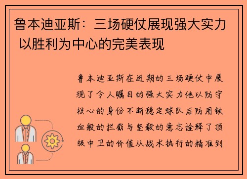 鲁本迪亚斯:三场硬仗展现强大实力 以胜利为中心的完美表现 鲁本迪亚斯:三场硬仗展现强大实力 以胜利为中心的完美表现