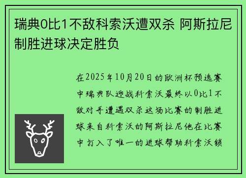瑞典0比1不敌科索沃遭双杀 阿斯拉尼制胜进球决定胜负 瑞典0比1不敌科索沃遭双杀 阿斯拉尼制胜进球决定胜负