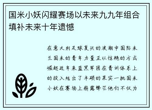 国米小妖闪耀赛场以未来九九年组合填补未来十年遗憾 国米小妖闪耀赛场以未来九九年组合填补未来十年遗憾