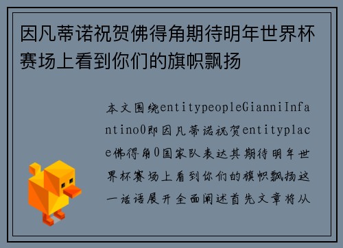 因凡蒂诺祝贺佛得角期待明年世界杯赛场上看到你们的旗帜飘扬