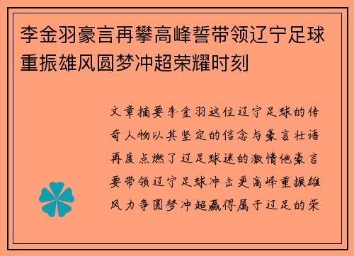 李金羽豪言再攀高峰誓带领辽宁足球重振雄风圆梦冲超荣耀时刻 李金羽豪言再攀高峰誓带领辽宁足球重振雄风圆梦冲超荣耀时刻