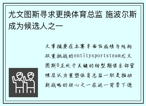 尤文图斯寻求更换体育总监 施波尔斯成为候选人之一 尤文图斯寻求更换体育总监 施波尔斯成为候选人之一