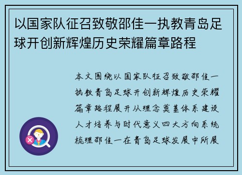 以国家队征召致敬邵佳一执教青岛足球开创新辉煌历史荣耀篇章路程 以国家队征召致敬邵佳一执教青岛足球开创新辉煌历史荣耀篇章路程