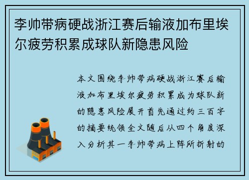 李帅带病硬战浙江赛后输液加布里埃尔疲劳积累成球队新隐患风险 李帅带病硬战浙江赛后输液加布里埃尔疲劳积累成球队新隐患风险