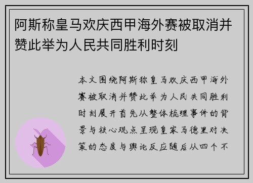 阿斯称皇马欢庆西甲海外赛被取消并赞此举为人民共同胜利时刻