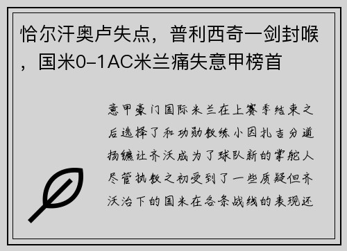 恰尔汗奥卢失点，普利西奇一剑封喉，国米0-1AC米兰痛失意甲榜首