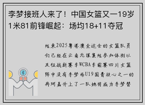 李梦接班人来了！中国女篮又一19岁1米81前锋崛起：场均18+11夺冠