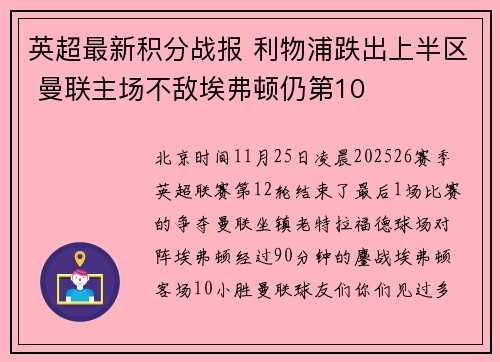 英超最新积分战报 利物浦跌出上半区 曼联主场不敌埃弗顿仍第10