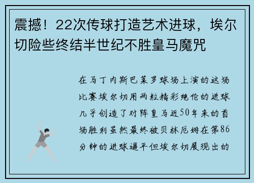 震撼！22次传球打造艺术进球，埃尔切险些终结半世纪不胜皇马魔咒