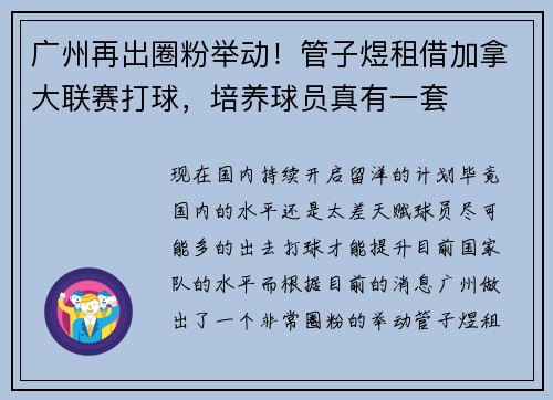 广州再出圈粉举动！管子煜租借加拿大联赛打球，培养球员真有一套