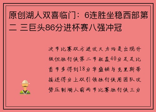 原创湖人双喜临门：6连胜坐稳西部第二 三巨头86分进杯赛八强冲冠