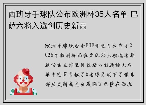 西班牙手球队公布欧洲杯35人名单 巴萨六将入选创历史新高